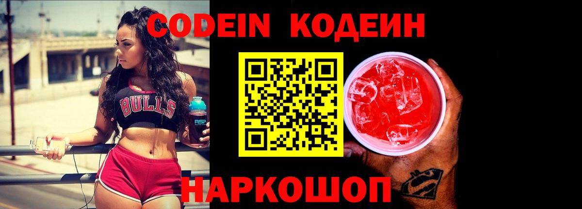 Кодеиновый сироп Lean Purple Drank Новокубанск
